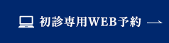 岩手県盛岡市の歯医者・インプラント歯科「高橋衛歯科医院」｜初診専用WEB予約
