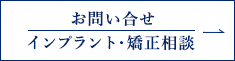 岩手県盛岡市の歯医者・インプラント歯科「高橋衛歯科医院」｜お問い合せ インプラント矯正相談