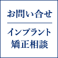 岩手県盛岡市の歯医者・インプラント歯科「高橋衛歯科医院」｜お問い合せ インプラント矯正相談