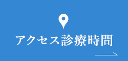 岩手県盛岡市の歯医者・インプラント歯科「高橋衛歯科医院」｜アクセス 診療時間