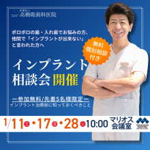 【参加無料】インプラント相談会開催【1/11(土)、1/17(金)、1/28(火)】