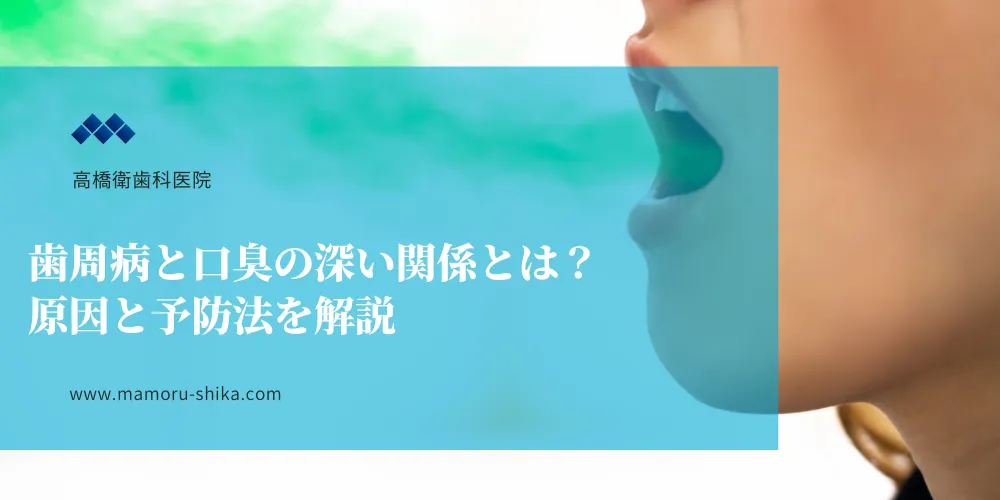 歯周病と口臭の深い関係とは？原因と予防法を解説